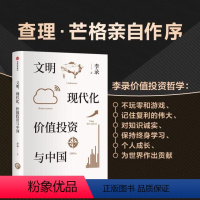 [正版]文明现代化价值投资与中国李录查理芒格作序价值投资投资中国理念与实操查理芒格穷查理宝典出版社