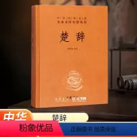 [正版]河南省书店 楚辞 精装 林家骊译 中华经典名著全本全注全译丛书 中国古典诗词诗歌文学国学经典书店图书籍中华书局