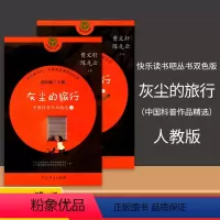 [正版]灰尘的旅行 四年级下册中国科普作品精选上下2本)4下 人教版快乐读书吧名著阅读课程化丛书 人民教育