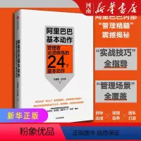 [正版]阿里巴巴基本动作 管理者须修炼的24个基本动作 王建和 王中伟 著 出版社企业管理
