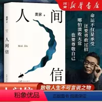 [正版]人间信 麦家 茅盾文学奖得主2024年新作 人生海海后沉淀五年长篇小说 人生哪怕溃败无常也要尊敬自己 给你在挣