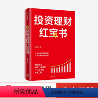 [正版]投资理财红宝书 精通基金股票国债等个人投资的6种工具 龙红亮 著