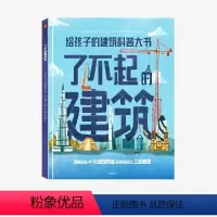 了不起的建筑 [正版]了不起的建筑 罗玛阿格拉沃尔著