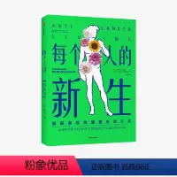 [正版]每个人的新生 抵御癌症的健康生活方式 洛伦佐科恩 等著 出版社