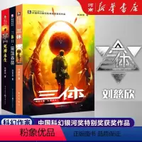 [正版]全套3册三体全集1三体+2黑暗森林+3死神永生 刘慈欣科幻小说全套作品集雨果奖作品流浪地球