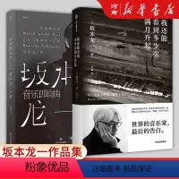 [正版]我还能看到多少次满月升起+音乐即自由 坂本一龙作品集生命到达彼岸的瞬间音乐家传记