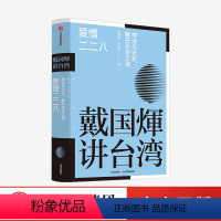 [正版]戴国煇讲台湾 爱憎二二八 戴国煇著 戴国辉