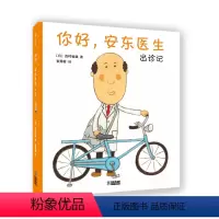 你好,安东医生:出诊记 [正版]你好,安东医生:出诊记 西村敏雄 医院故事 幽默 儿童健康 绘本剧 精装 爱心树