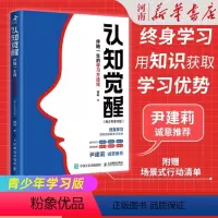 [正版]认知觉醒 伴随一生的学习方法论 青少年学习版 周岭著 提高和刻意练习自我认知自信力自控力积极力和情绪管理
