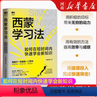 [正版]西蒙学习法 如何在短时间内快速学会新知识 学习高手学习方法学生家长考试考证考级极简学习法 心理励志书籍