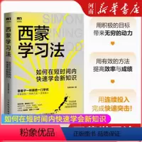[正版]西蒙学习法 如何在短时间内快速学会新知识 学习高手学习方法学生家长考试考证考级极简学习法 心理励志书籍