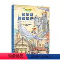 尼尔斯骑鹅旅行记 [正版]尼尔斯骑鹅旅行记 快乐读书吧思维导图版 接力出版社 6六年级下册课外书阅读书单小学生课外阅读书
