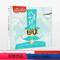 八十天环游地球 [正版]八十天环游地球