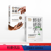 [正版]全套2册好的经济学+贫穷的本质 我们为什么摆脱不了贫穷诺贝尔奖经济学阿比吉特班纳着诺贝尔经济学奖得主作品出版社