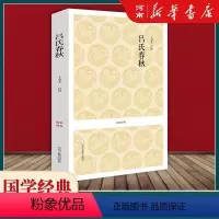 [正版]吕氏春秋 吕不韦 国学经典 中州古籍出版社