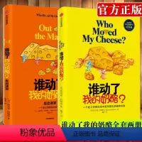 [正版]谁动了我的奶酪+谁动了我的奶酪2 走出迷宫 斯宾塞约翰逊著 一个在工作和生活中应对变化的绝妙方法 心理学励志成