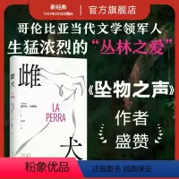 [正版]雌犬 皮拉尔·金塔纳 取材十年丛林生活 女人 母狗与吞噬一切的丛林 生猛浓烈 拉美文学小说 新经典图书