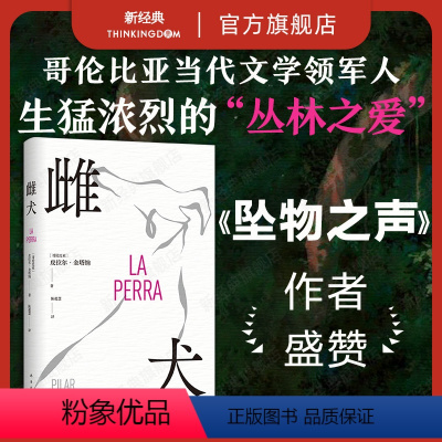 [正版]雌犬 皮拉尔·金塔纳 取材十年丛林生活 女人 母狗与吞噬一切的丛林 生猛浓烈 拉美文学小说 新经典图书
