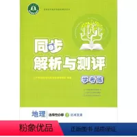 地理选择性必修2 [正版]地理(选择性必修2区域发展)同步解析与测评学考练高中教辅人民教育出版社地理选择性必修二区域发展