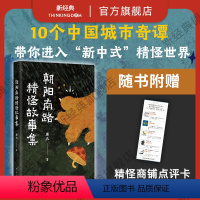 [正版]朝阳南路精怪故事集 康夫 志怪 奇幻 治癒 新中式 国风 小说 文学 中国奇谭 小妖怪的夏天 鹅鹅鹅 灰猫奇异