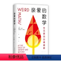 [正版]亲爱的数学 在无限的边缘超越 郝景芳 奥数满分师生珠联璧合,带你魂穿数学大脑,get同款思维 新经典