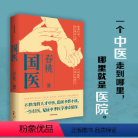 [正版]国医 春桃著 不世出的天才中医 隐匿乡野小镇 一生行医 见证中华医学神奇精深