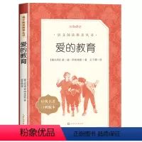 爱的教育 [正版] 爱的教育 三年级四五六年级选读 亚米契斯原著人民文学出版社 6-8-9-12岁小学生阅读课外书初中生