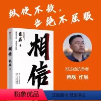 相信 [正版]相信 蔡磊