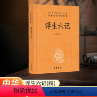 [正版]书店 浮生六记(精)/中华经典名著全本全注全译丛书 校注:苗怀明 中华书局 中国文学-散文