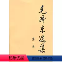 [正版]毛泽东选集第1卷平装政治/军事政治领袖著作籍