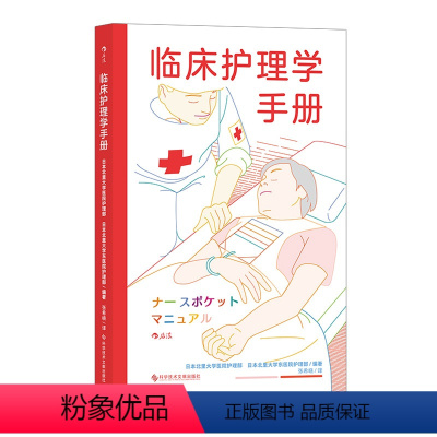 [正版]后浪 临床护理学手册 全科护理手册 临床检查急救感染护士学习参考书籍