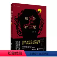 [正版] 刑警罗宋 空城半虚构故事作品集 本土原创案件推理小说犯罪心理 警察破案故事