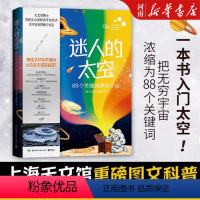 [正版]迷人的太空 上海天文馆本书编写组著 上海天文馆重磅图文科普 用88个关键词讲透孩子好奇的宇宙知识 理解天文馆