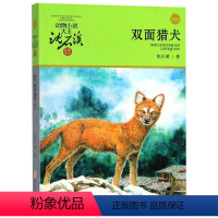 [正版]双面猎犬升级版)/动物小说大王沈石溪品藏书系 作者:沈石溪 浙江少年儿童出版社 中国儿童文学