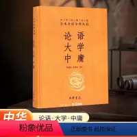 [正版]书店论语·大学·中庸中华书局全本无删减中华经典名著全本全注全译丛书文白对照注释本文化信息知识传播中国文化民俗