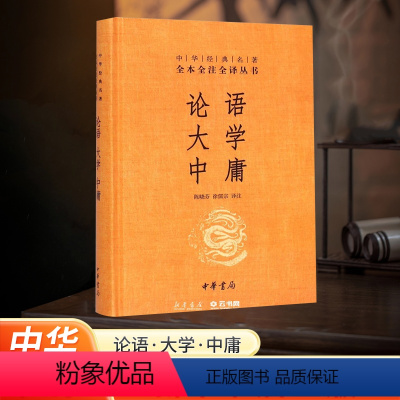 [正版]书店论语·大学·中庸中华书局全本无删减中华经典名著全本全注全译丛书文白对照注释本文化信息知识传播中国文化民俗