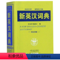 [正版]新英汉词典(双色印刷) 编者:唐文辞书编委会 海燕出版社 外语词典 书店