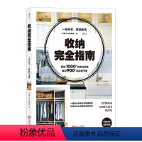 [正版] 收纳完全指南 整理家务家居生活收纳 实例房间创意加细节展示 住家居室美学空间利用百科