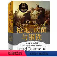 枪炮、病菌与钢铁 [正版]枪炮病菌与钢铁 出版社