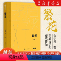 [正版]繁花 金宇澄 茅盾文学奖获奖作品 精装典藏版 王家卫导演胡歌主演同名剧集原著小说 中国当代小说