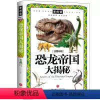 [正版]恐龙帝国大揭秘 注音彩绘 新阅读 科普启蒙拼音读物