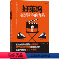 [正版] 好莱坞电影经济的内幕 驱动娱乐帝国的金钱游戏 互联网时代商业电影业内规则 魔鬼经济学