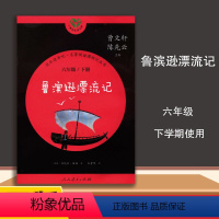 [正版]快乐读书吧名著阅读课程化丛书鲁滨逊漂流记六年级下册人民教育出版社曹文轩陈先云主编快乐读书吧鲁滨逊漂流记6下