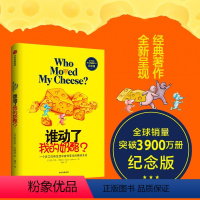 [正版]谁动了我的奶酪 斯宾塞约翰逊 著 一个在工作和生活中应对变化的绝妙方法出版社心理励志成功学