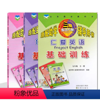 仁爱英语基础训练 三维整合方案系列丛书 七年级上 [正版]2023仁爱版英语基础训练7七8八下册9九年级全一册原配助学三
