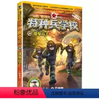 排爆高手 [正版]排爆高手 特种兵学校27 海外维和系列 青少年中小学生课外读物 军事科普