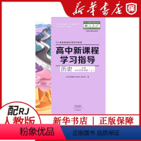 新课程学习指导[历史必修中外历史纲要(上)] 高中通用 [正版]2022高中新课程学习指导历史必修中外历史纲要(上)配人