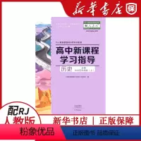 新课程学习指导[历史必修中外历史纲要(上)] 高中通用 [正版]2022高中新课程学习指导历史必修中外历史纲要(上)配人