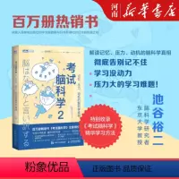 [正版]考试脑科学2 记忆压力动机的脑科学考试脑科学 脑力训练书思维训练脑开发 脑科学中的记忆法 学习高手记忆力训练