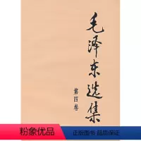 [正版]毛泽东选集(第4卷)政治/军事政治**著作